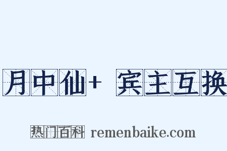 月中仙+宾主互换是什么意思的图片